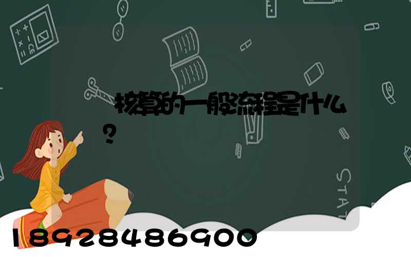 會計核算的一般流程是什么？